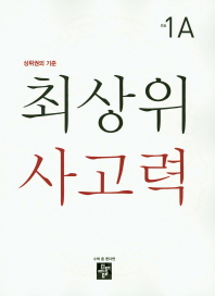 최상위 사고력 초등 1A(2019)